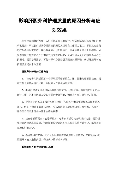 影响肝胆外科护理质量的原因分析与应对效果