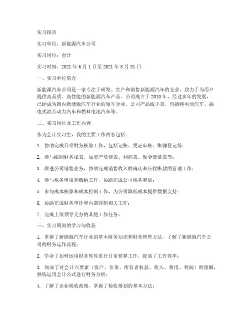 新能源汽车实习报告会计