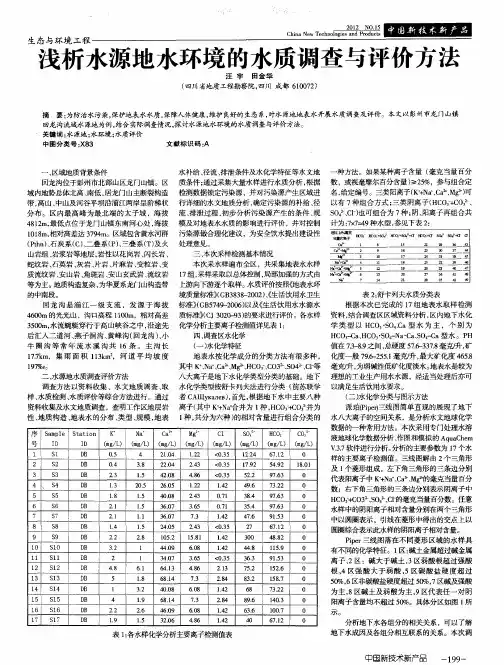 浅析水源地水环境的水质调查与评价方法