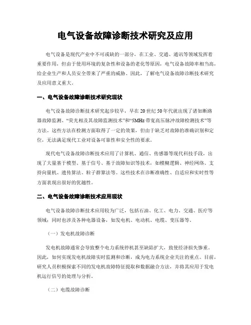 电气设备故障诊断技术研究及应用
