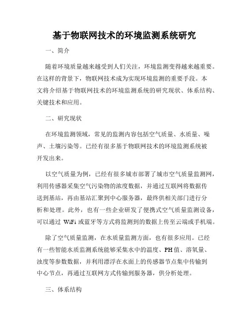 基于物联网技术的环境监测系统研究