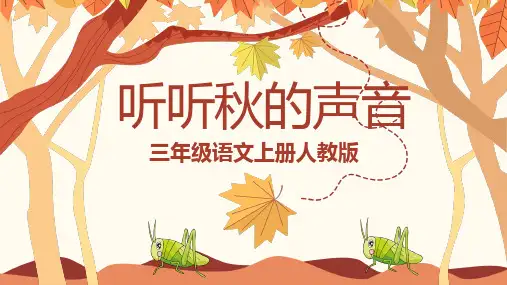 人教版三年级-听听秋的声音(语文)