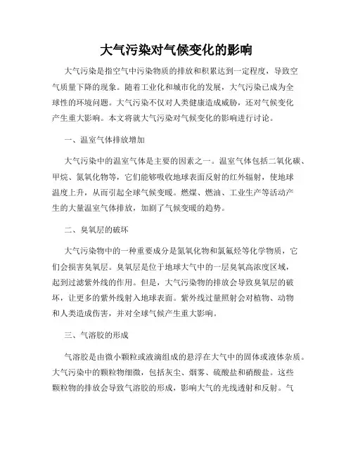 大气污染对气候变化的影响