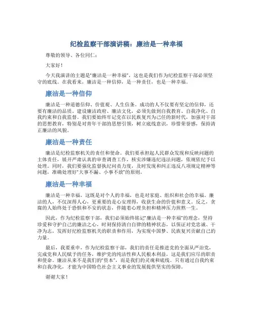 纪检监察干部演讲稿：廉洁是一种幸福