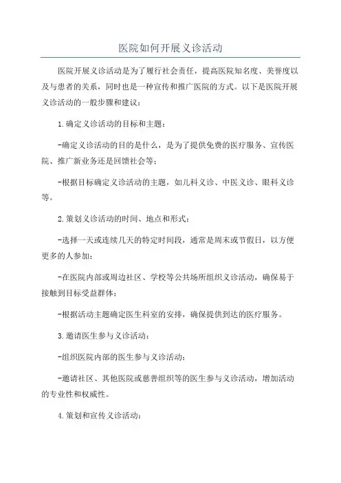 医院如何开展义诊活动