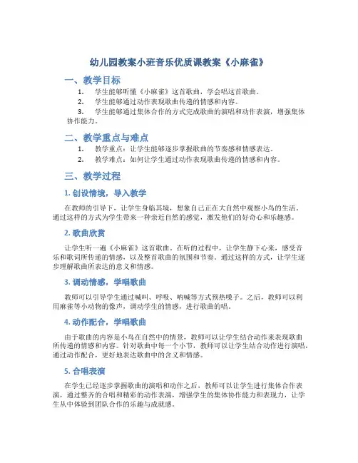 幼儿园教案小班音乐优质课教案《小麻雀》