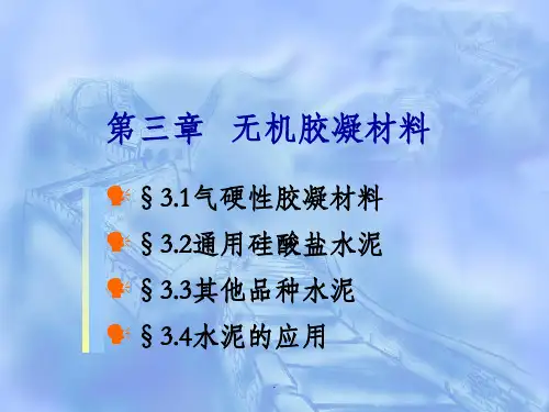 无机凝胶材料57932ppt课件