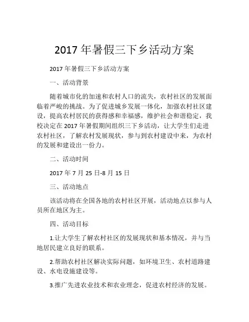 2017年暑假三下乡活动方案