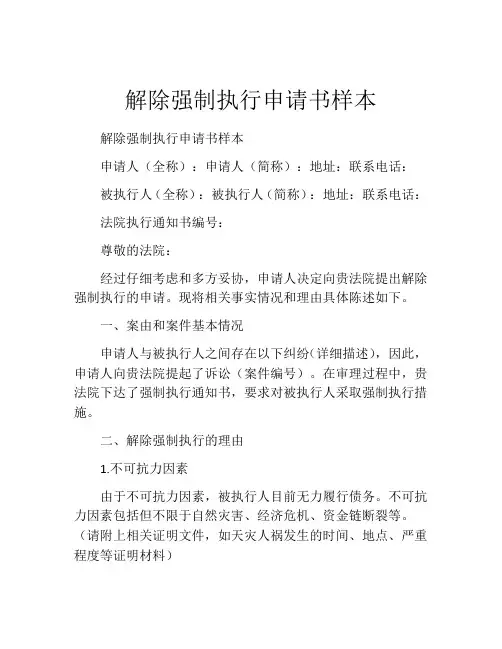 解除强制执行申请书样本