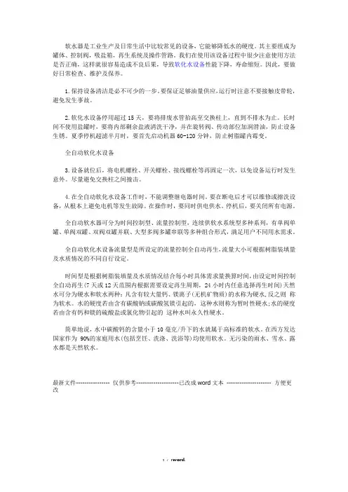 全自动软化水设备日常维护及保养(优.选)