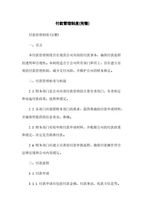 付款管理制度(完整文档)