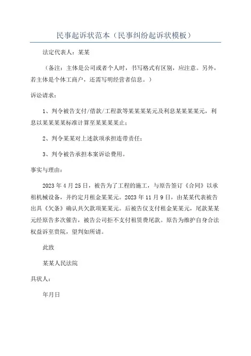 民事起诉状范本(民事纠纷起诉状模板)