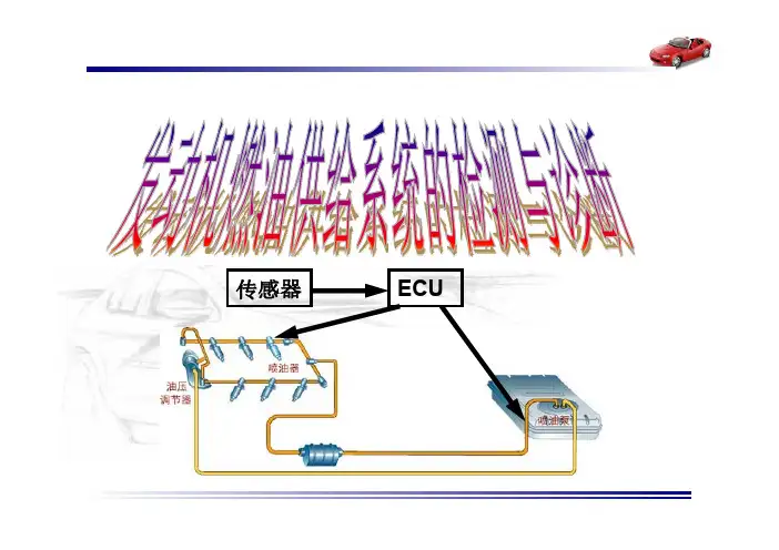 发动机燃油供给系统的检测与诊断