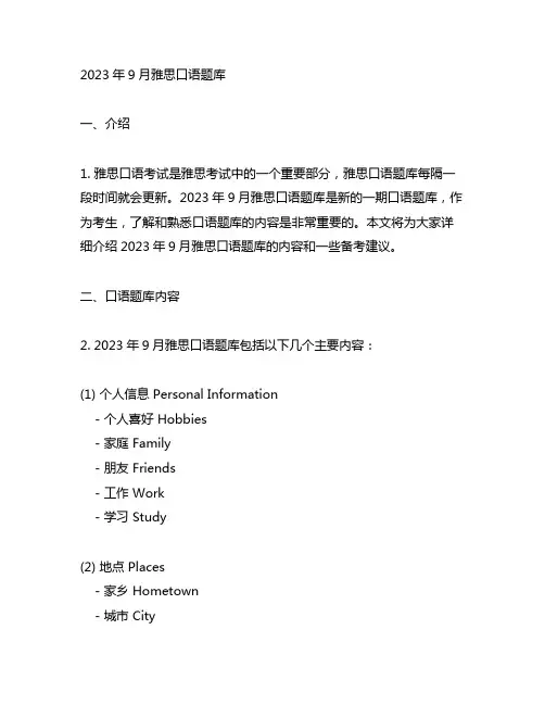 2023年9月 雅思口语题库