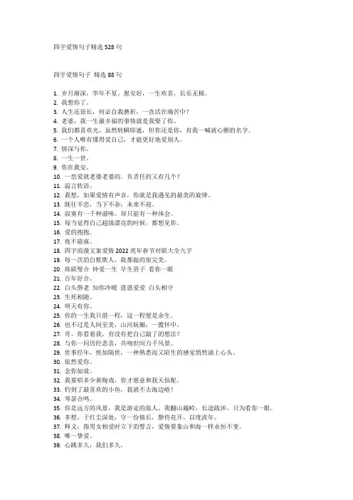 四字爱情句子精选528句