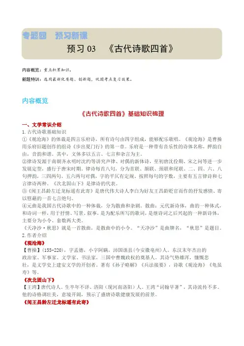 预习03：《古代诗歌四首》新七年级语文上册课前预习(统编版2024)