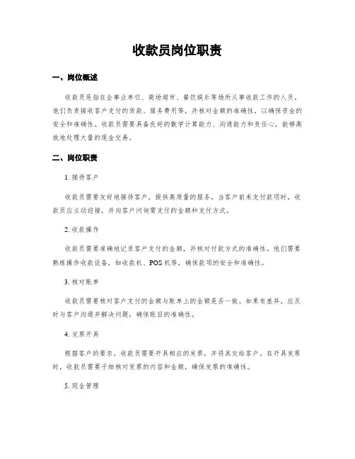 收款员岗位职责