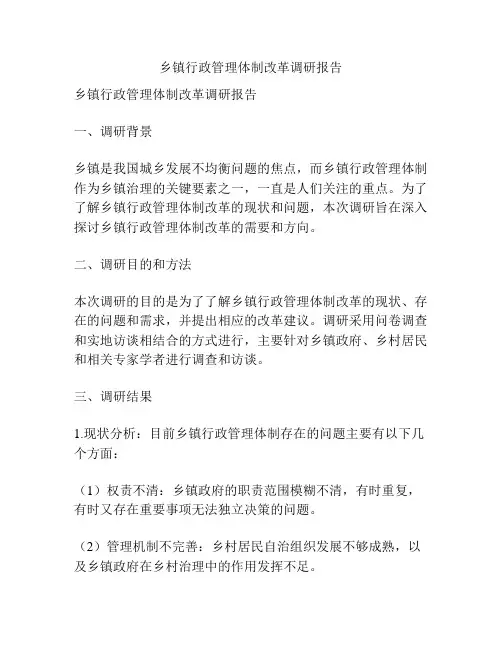 乡镇行政管理体制改革调研报告