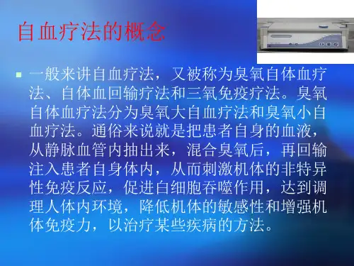 臭 氧大 自 血 疗 法ppt课件