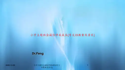 小学主题班会诚信伴我成长{有文档教案及音乐}PPT教案