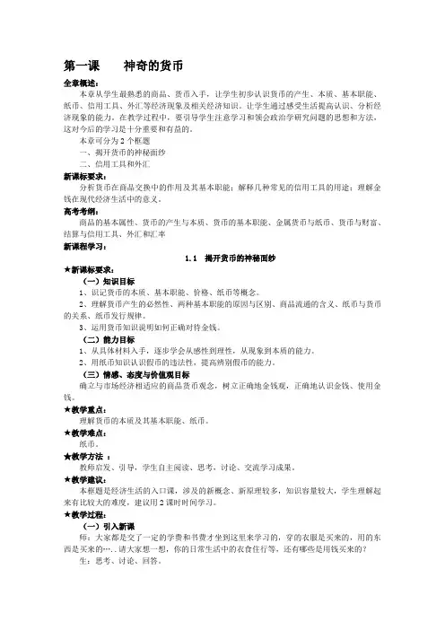 必修一《经济生活》第一课第一框揭开货币的面纱教案正式版