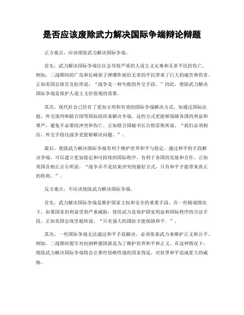 是否应该废除武力解决国际争端辩论辩题