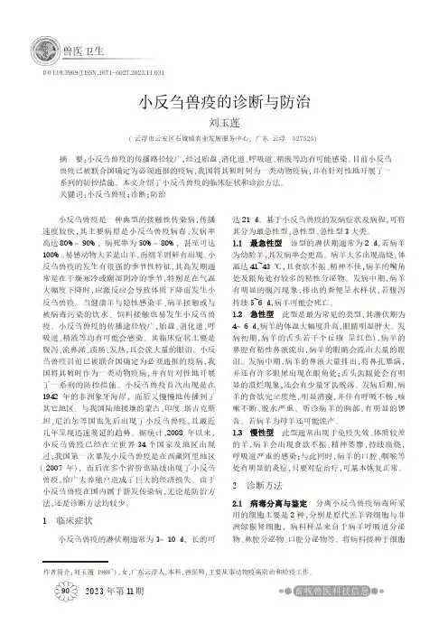 小反刍兽疫的诊断与防治