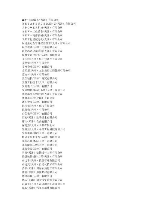 天津滨海新区主要外商独资企业家9