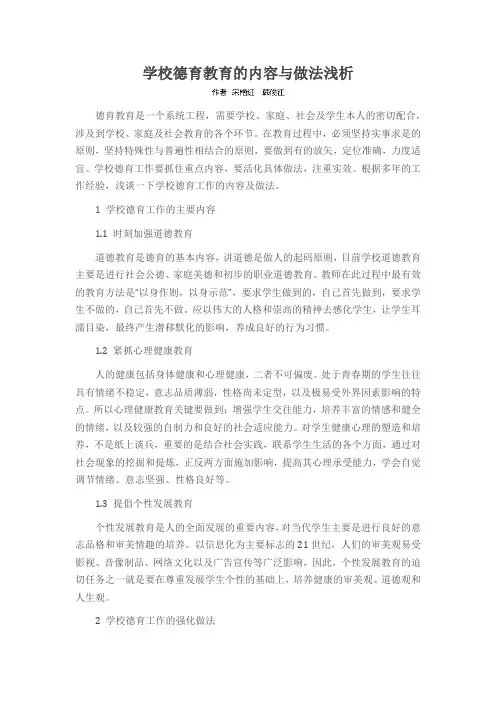 学校德育教育的内容与做法浅析