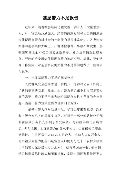 基层警力不足报告