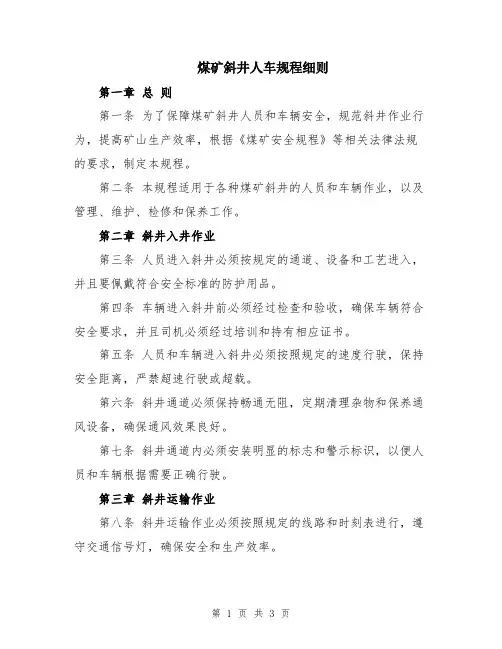 煤矿斜井人车规程细则
