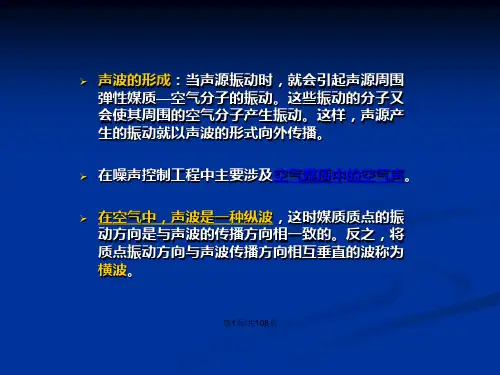 声波的基本性质及其传播规律