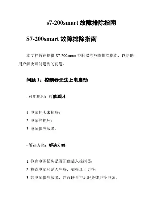 s7-200smart故障排除指南