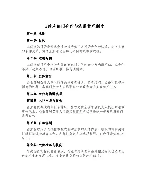 与政府部门合作与沟通管理制度