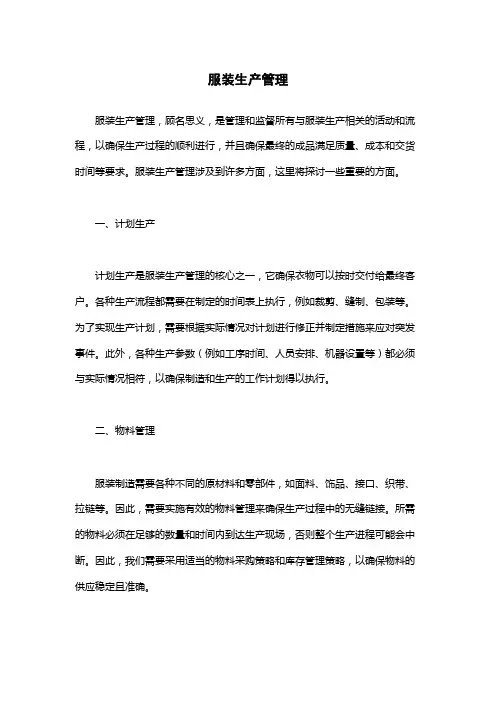 服装生产管理