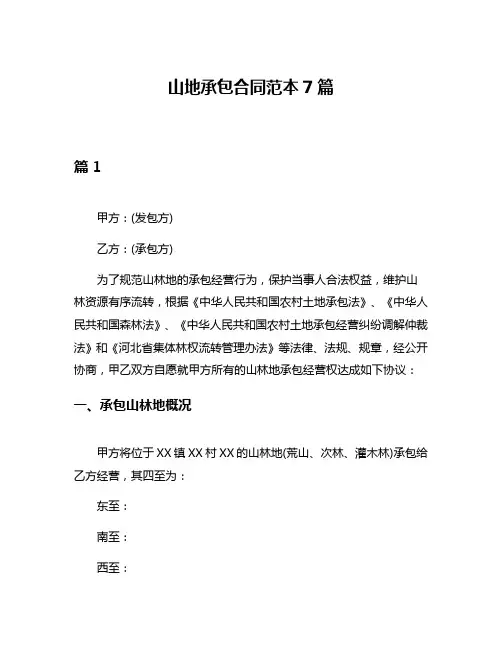 山地承包合同范本7篇