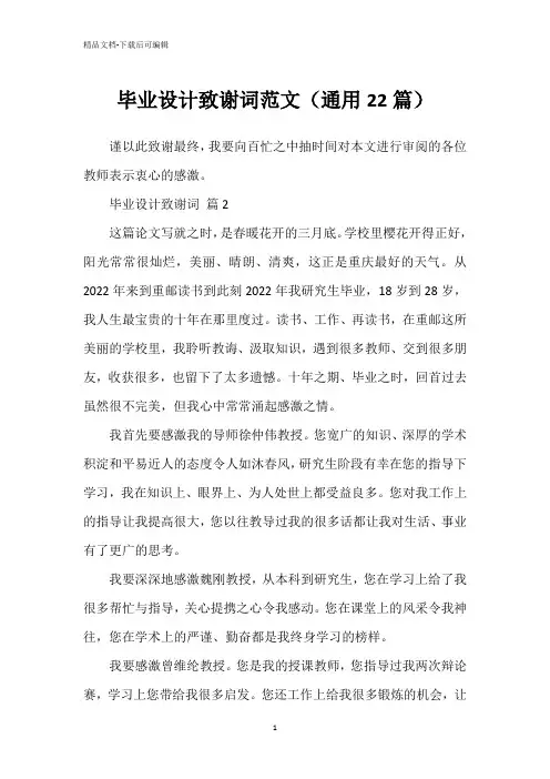 毕业设计致谢词范文(通用22篇)