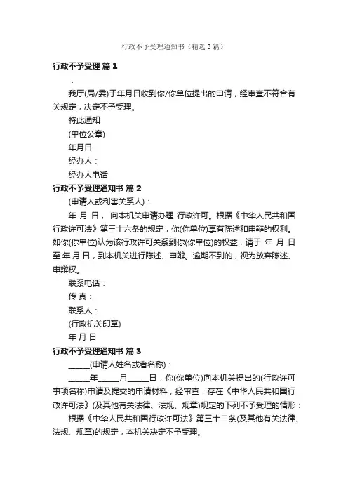 行政不予受理通知书（精选3篇）