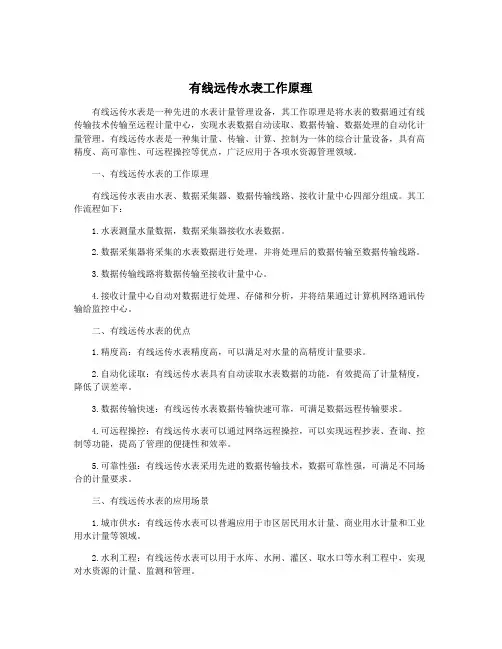 有线远传水表工作原理