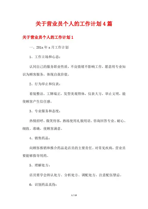 关于营业员个人的工作计划4篇