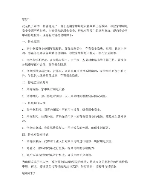 个人用电怎么停电申请书