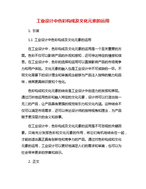 工业设计中色彩构成及文化元素的运用