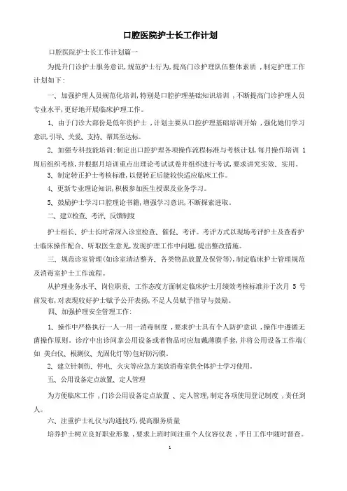 口腔医院护士长工作计划