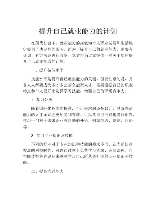 提升自己就业能力的计划