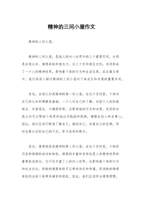 精神的三间小屋作文