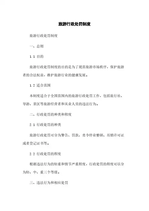 旅游行政处罚制度