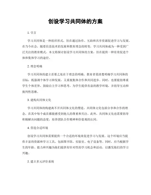创设学习共同体的方案
