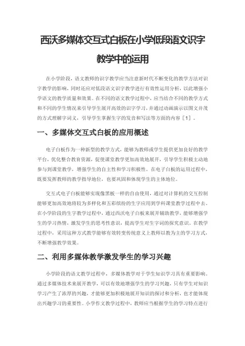 西沃多媒体交互式白板在小学低段语文识字教学中的运用