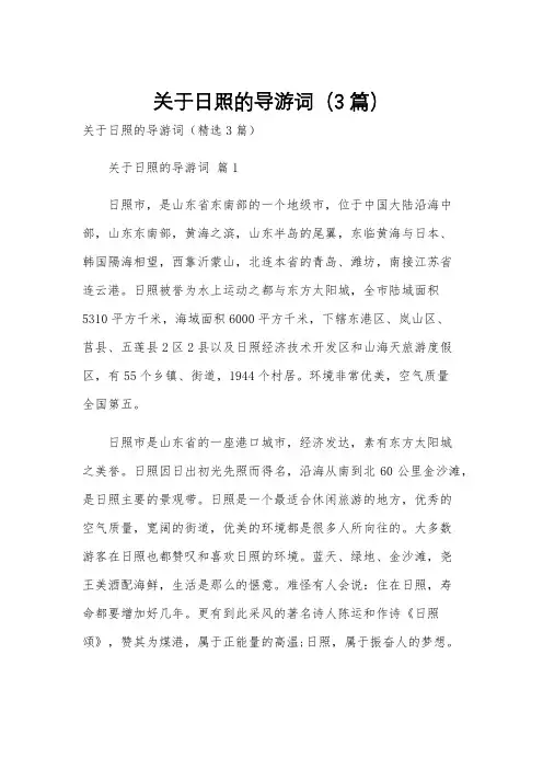 关于日照的导游词(3篇)