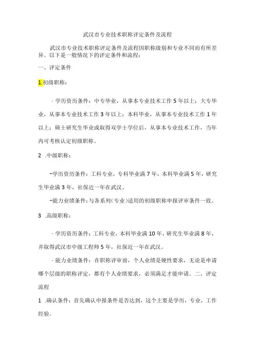 武汉市专业技术职称评定条件及流程
